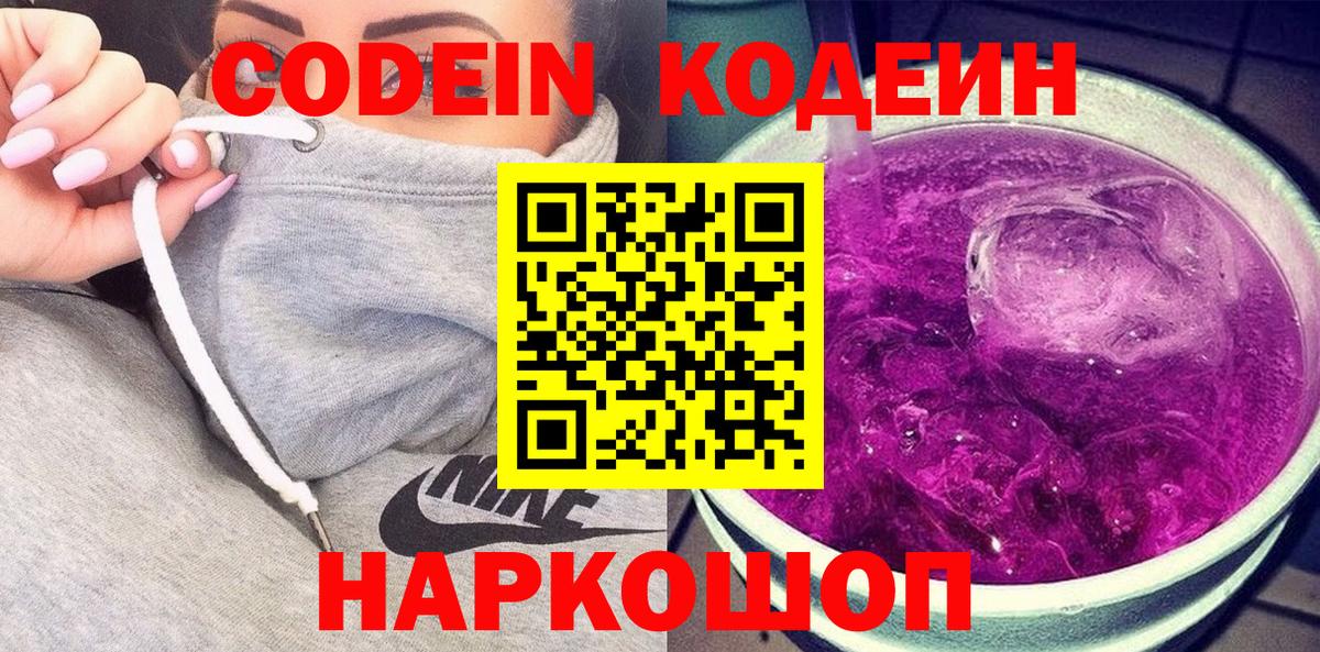 Codein Purple Drank  Codein напиток Lean (лин)  Вход с VPN  Валуйки 
